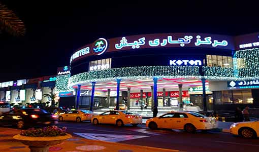 معرفی کامل مرکز تجاری کیش + عکس و آدرس