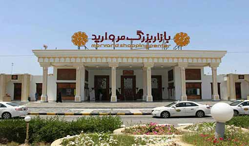 مرکز خرید مروارید کیش  + عکس و مشخصات