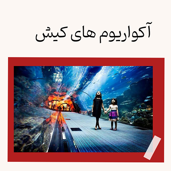 آکواریوم کیش