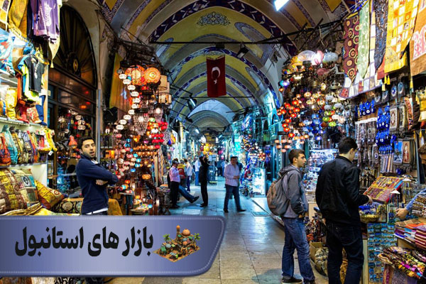 بازارهای استانبول 