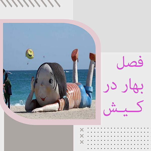 بهار کیش