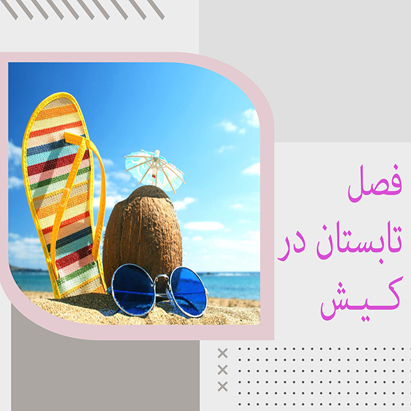 تابستان کیش