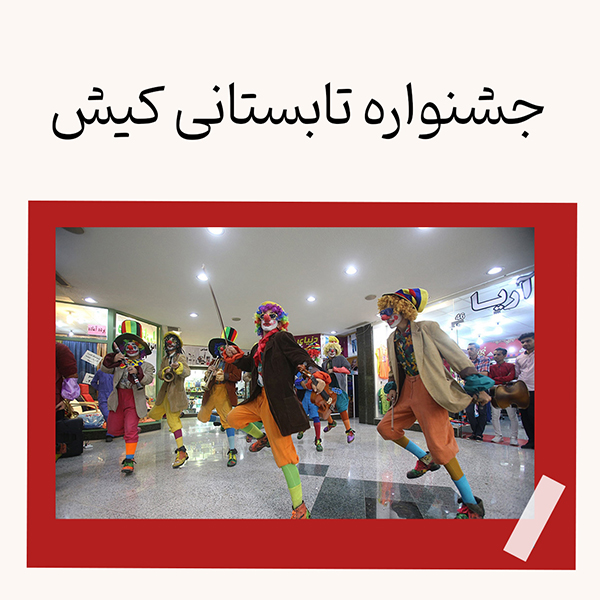 جشنواره های تابستانی کیش