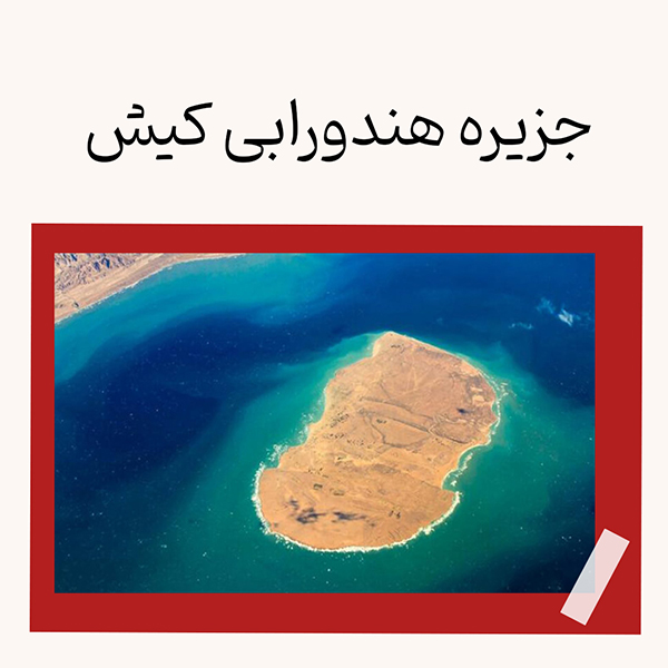 جزیره هندورابی کیش