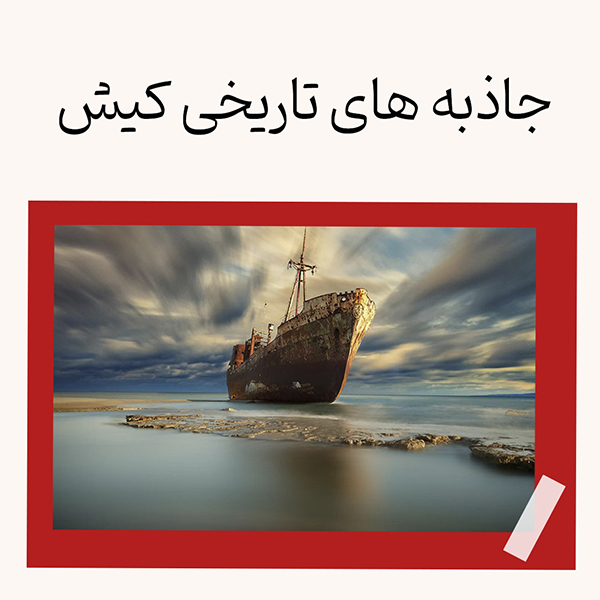 جاذبه های تاریخی کیش
