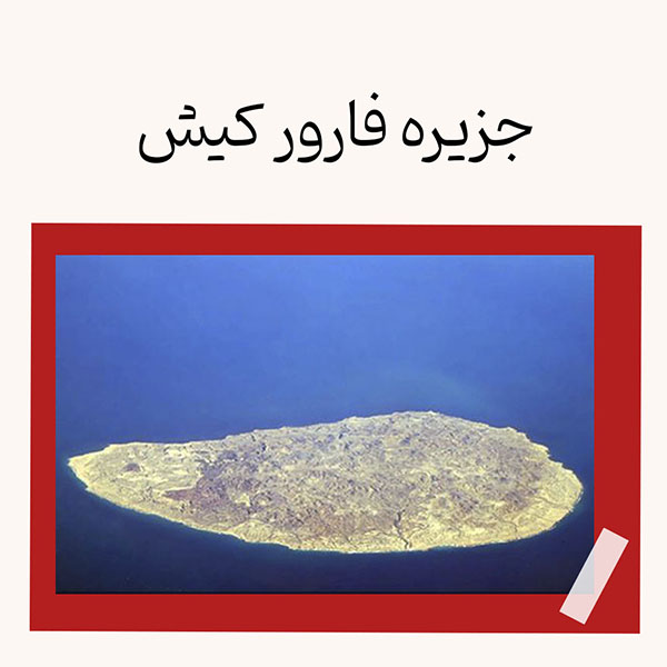 جزیره فارور کیش