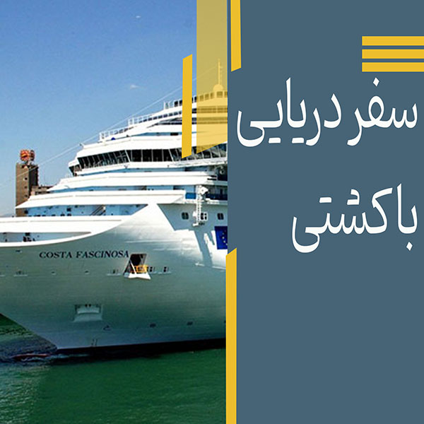 سفر دریایی