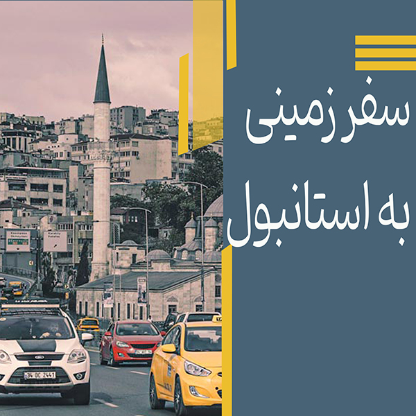 سفر زمینی 