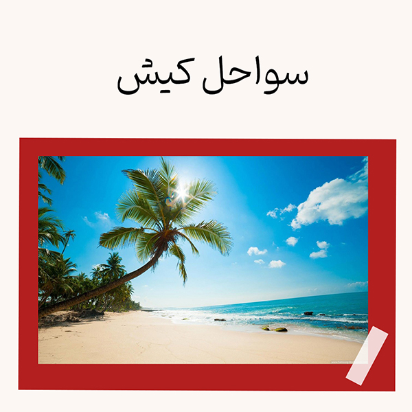 سواحل کیش