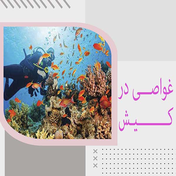 غواصی در کیش