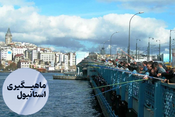 ماهیگیری در استانبول