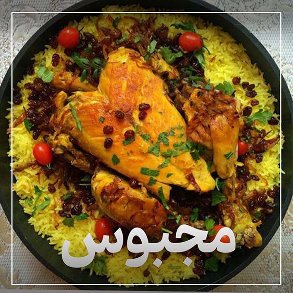 مجبوس