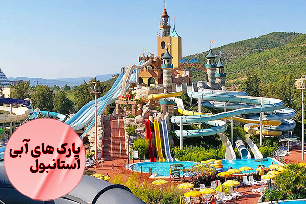 پارک های آبی