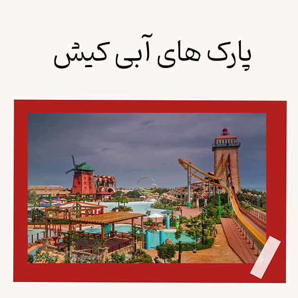 پارک های آبی کیش