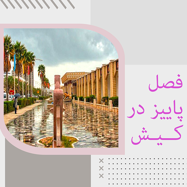پاییز در کیش