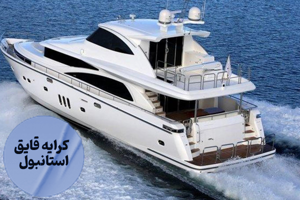 کرایه قایق
