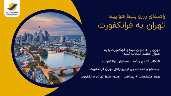 رزرو بلیط هواپیما تهران به فرانکفورت
