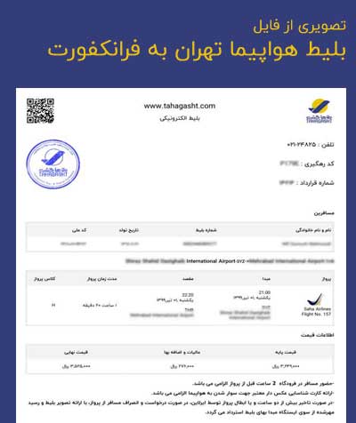 عکس بلیط هواپیما تهران به فرانکفورت