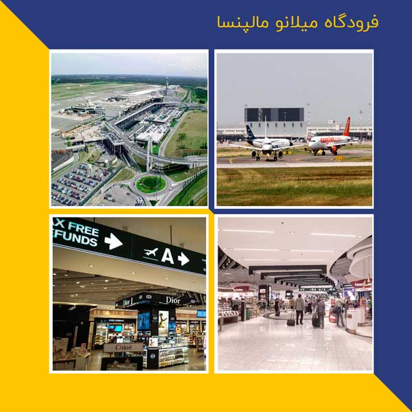 فرودگاه بین المللی میلان (MXP)