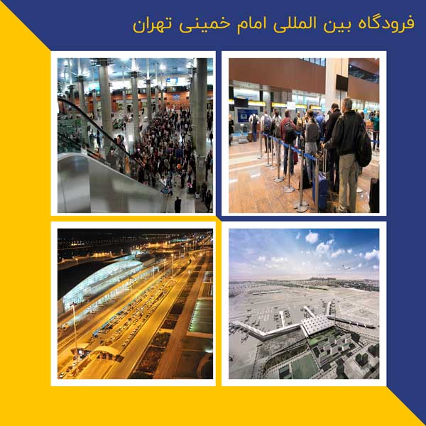 فرودگاه بین المللی امام خمینی