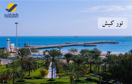 تور جزیره کیش