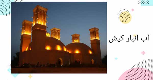 آب انبار دو قلو کیش