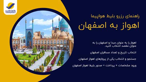 نحوه رزرو بلیط هواپیما اهواز به اصفهان