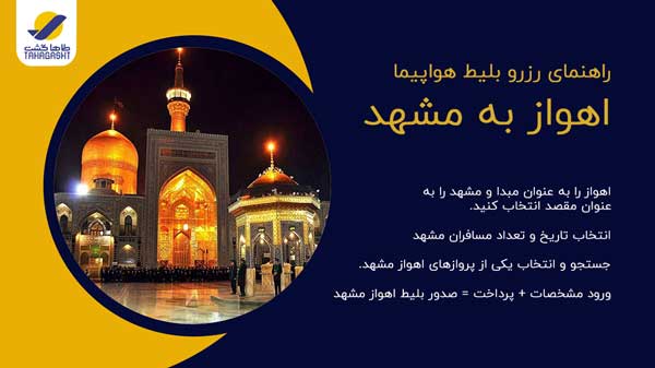 نحوه رزرو بلیط هواپیما اهواز به مشهد