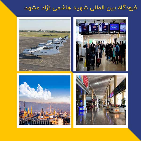 فرودگاه بین المللی مشهد