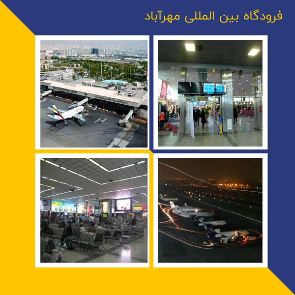 فرودگاه بین المللی مهرآباد