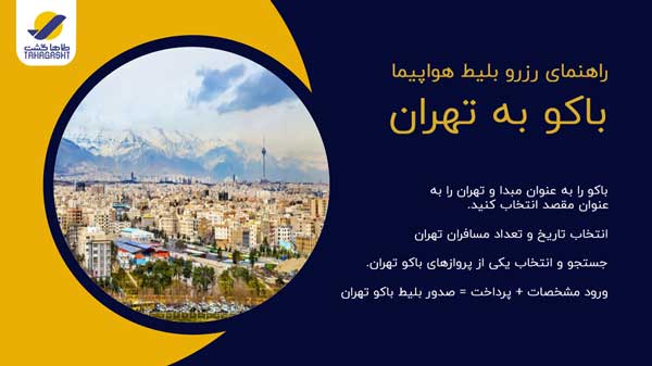 نحوه رزرو بلیط هواپیما باکو به تهران