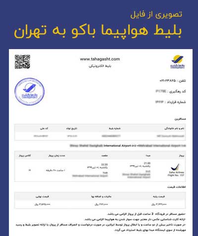 عکس بلیط هواپیما باکو به تهران