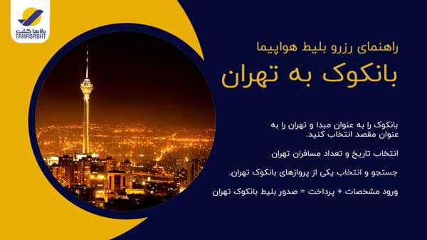 نحوه رزرو بلیط هواپیما بانکوک به تهران
