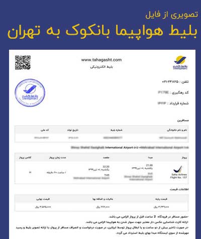 عکس بلیط هواپیما بانکوک به تهران