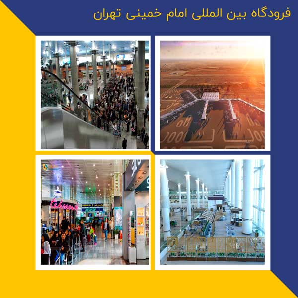 فرودگاه بین المللی امام خمینی