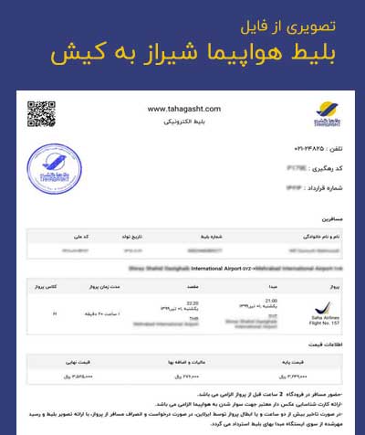 عکس بلیط هواپیما شیراز به کیش