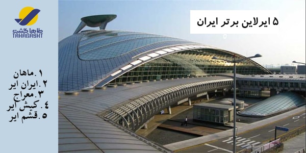 برترین ایرلاین های ایرانی