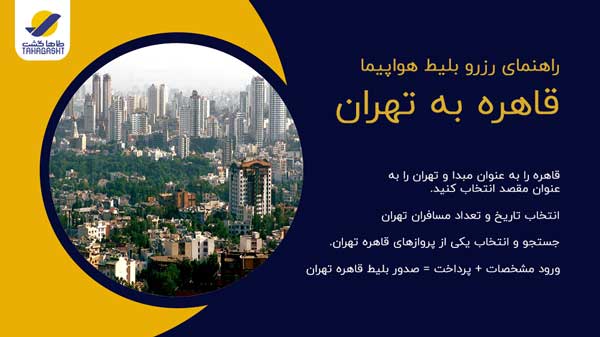 نحوه رزرو بلیط هواپیما قاهره به تهران