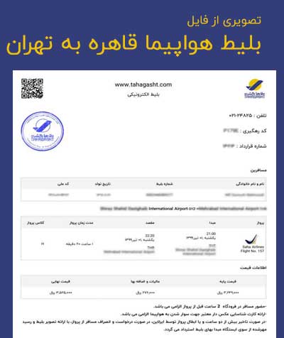 عکس بلیط هواپیما قاهره به تهران