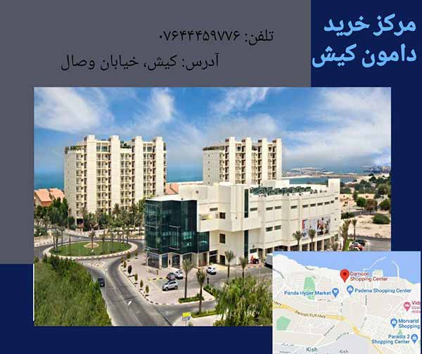 مشخصات مرکز خرید دامون کیش