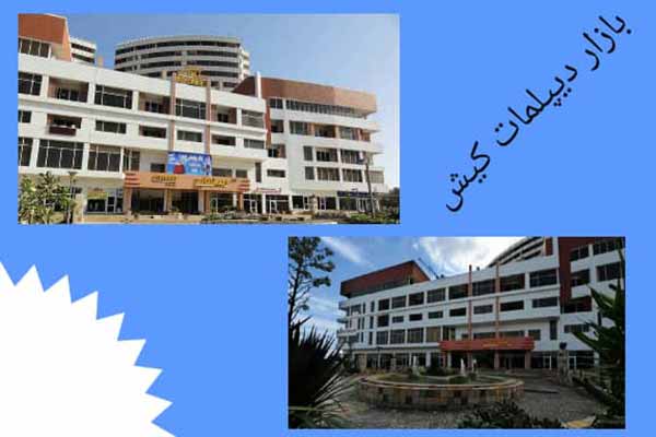 بازار دیپلمات کیش