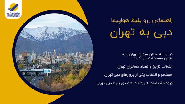 نحوه رزرو بلیط هواپیما دبی به تهران