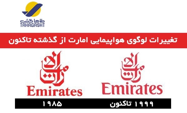 روند تغییر لوگو امارات ایرلاینز
