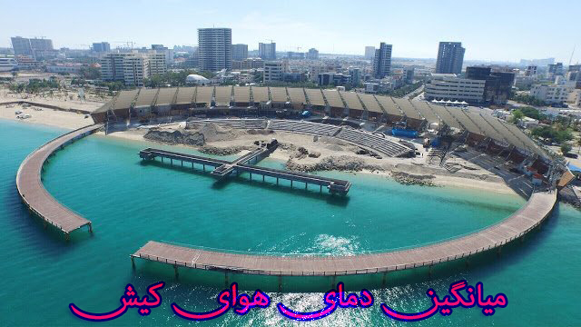 میانگین دمای هوا کیش
