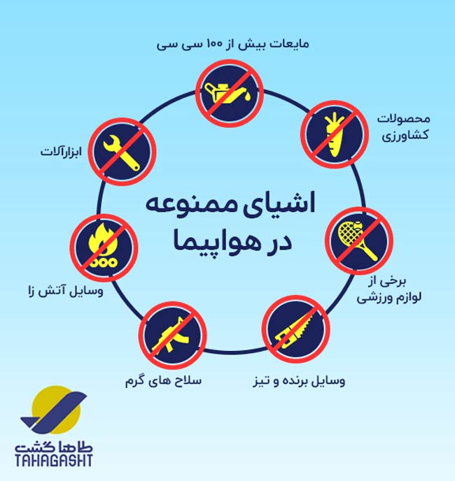 اشیا ممنوع در هواپیما طاها گشت