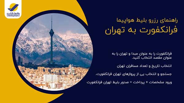 نحوه رزرو بلیط هواپیما فرانکفورت به تهران
