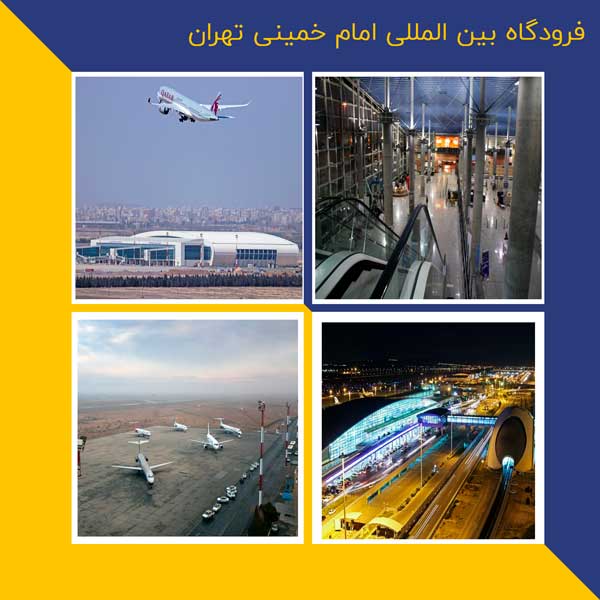 فرودگاه بین المللی امام خمینی 