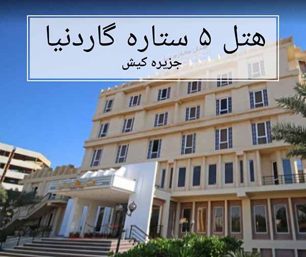 معرفی هتل گاردنیا کیش