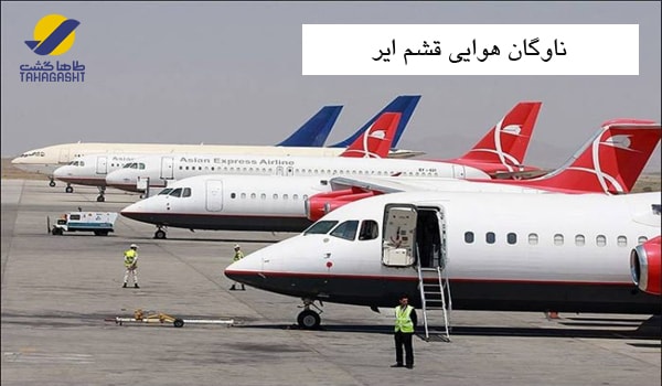 ناوگان هوایی قشم ایر