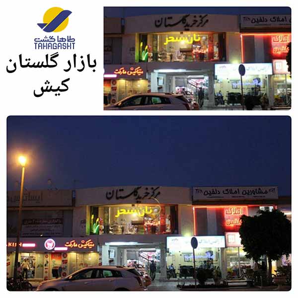 بازار گلستان کیش